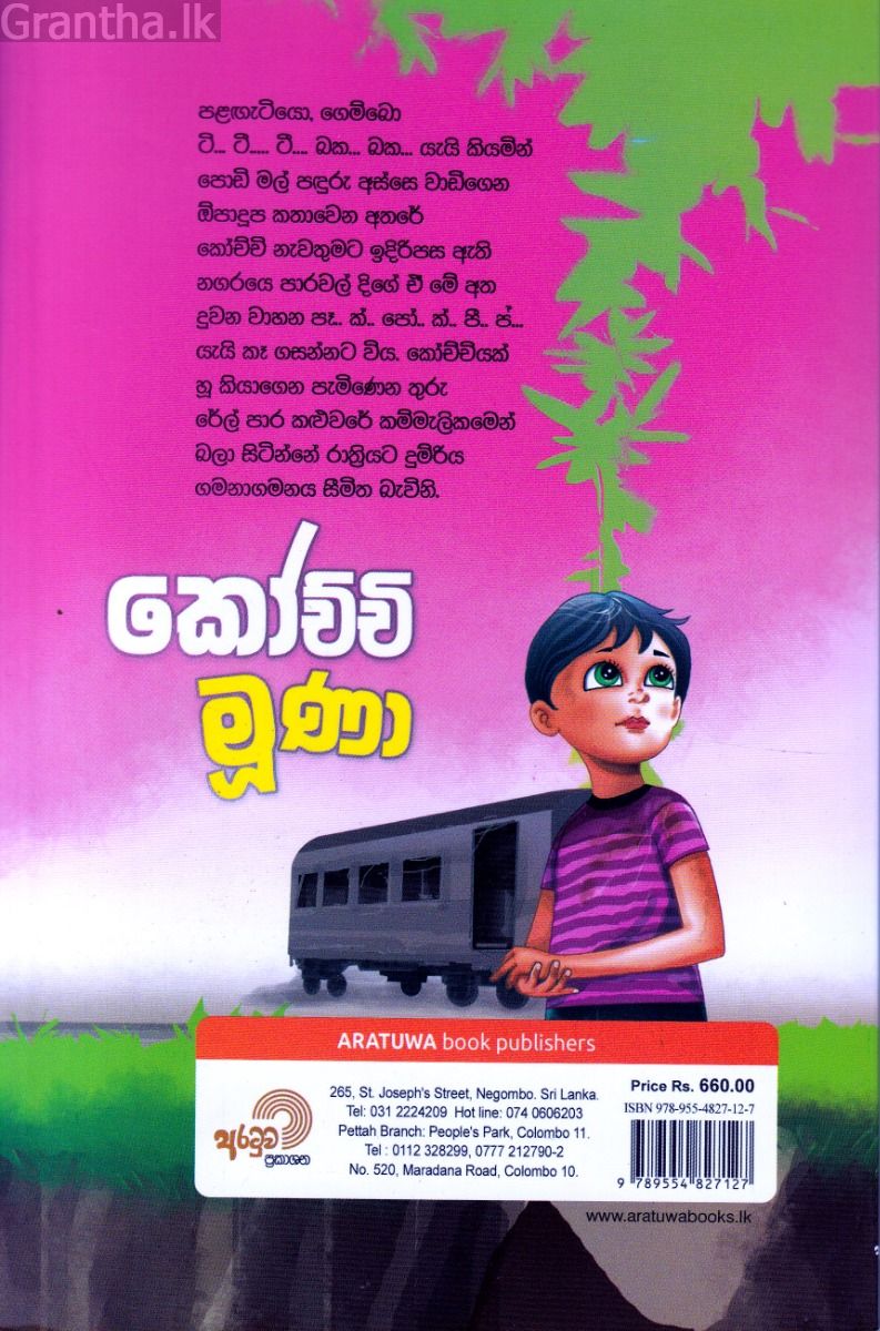 කෝච්චි මුණා 