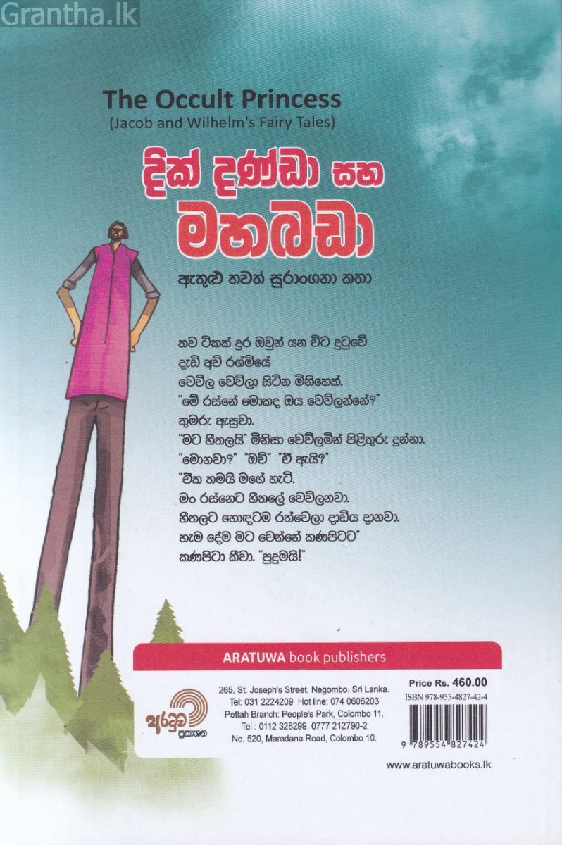 දික් දණ්ඩා සහ මහබඩා