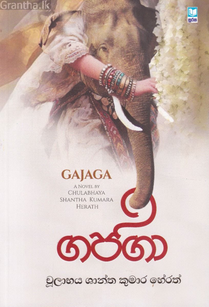 ගජගා