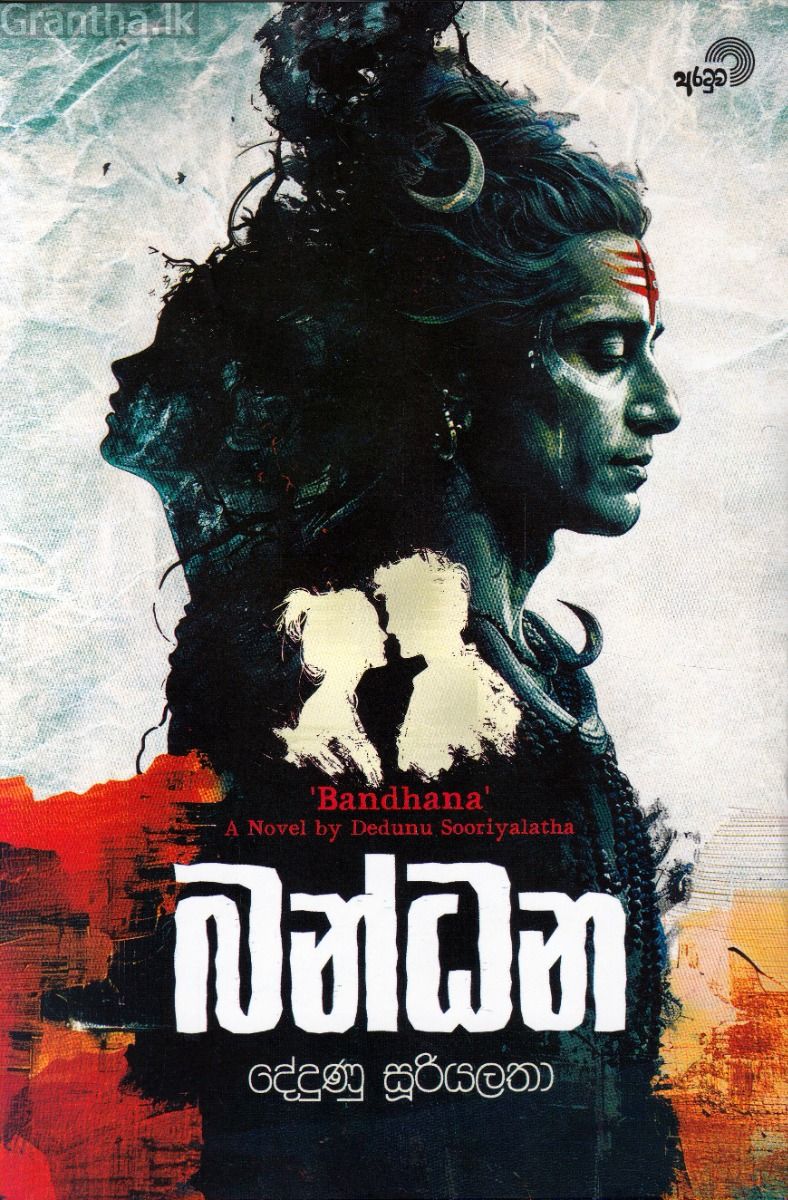 බන්ධන