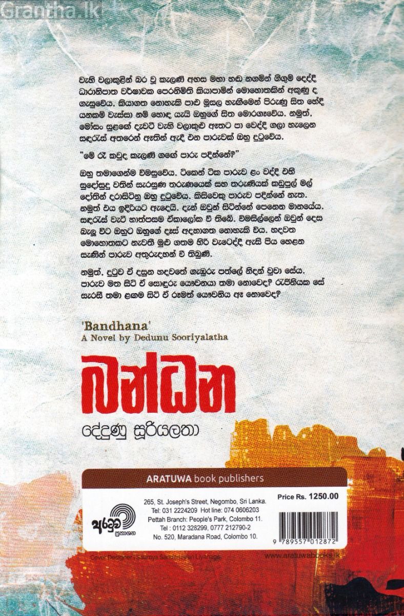 බන්ධන