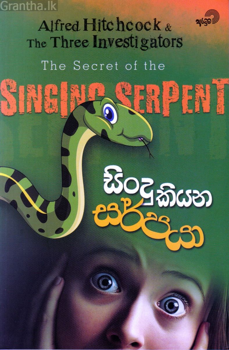 සිංදු කියන සර්පයා 