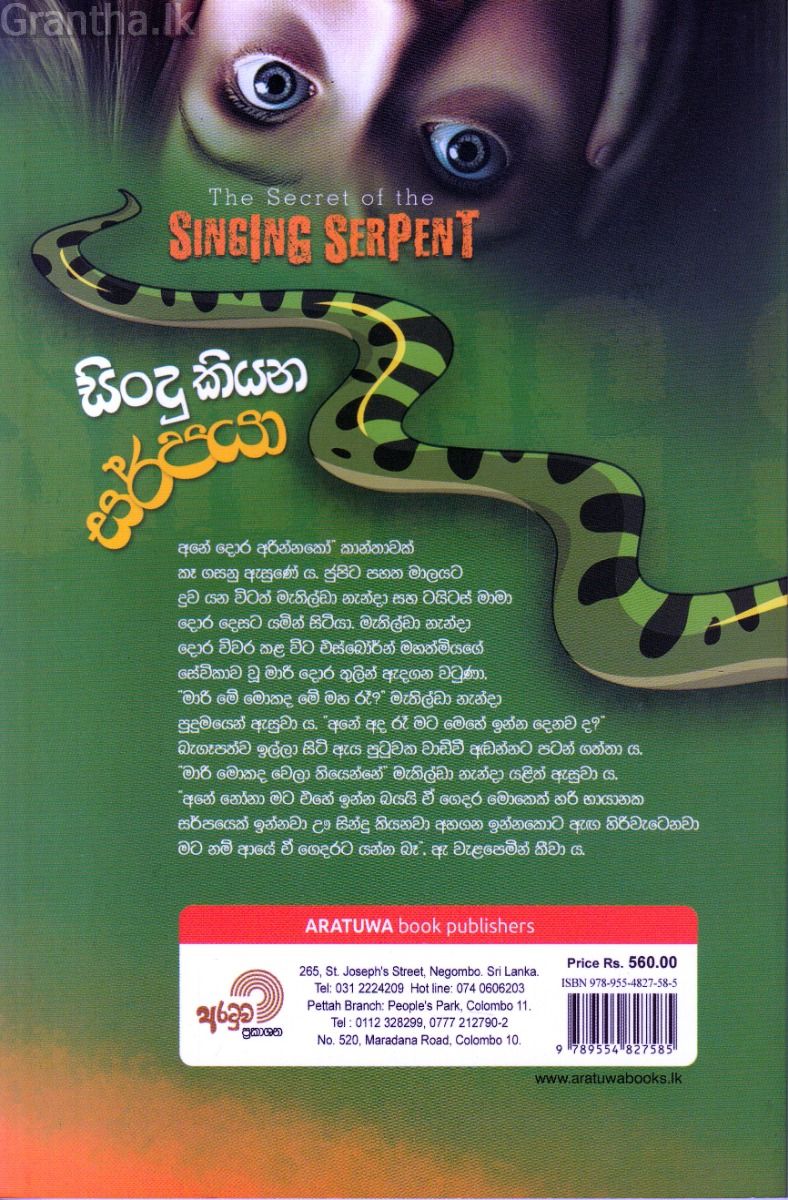 සිංදු කියන සර්පයා 