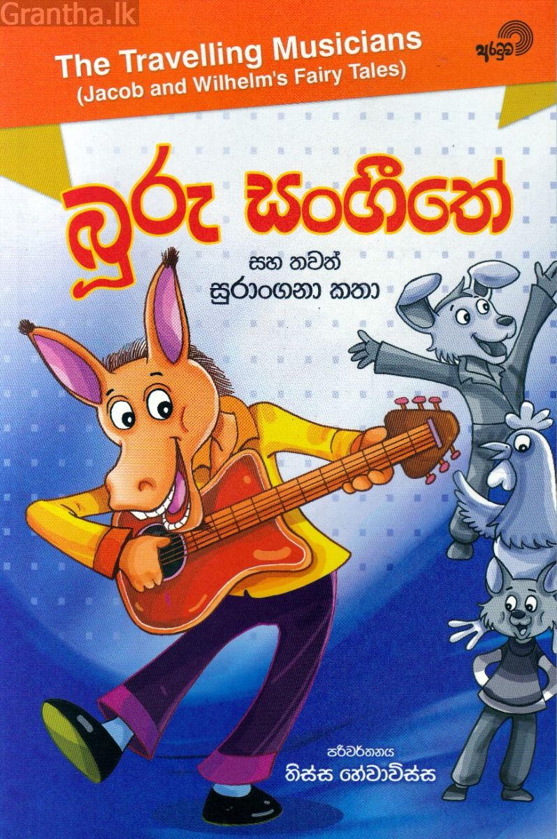 බූරු සංගීතේ සහ තවත් සුරංගනා කතා 