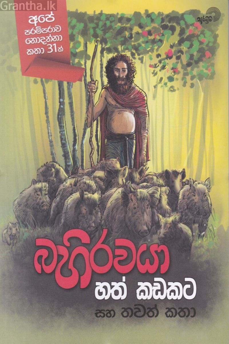 බහිරවයා හත් කඩකට සහ තවත් කතා 