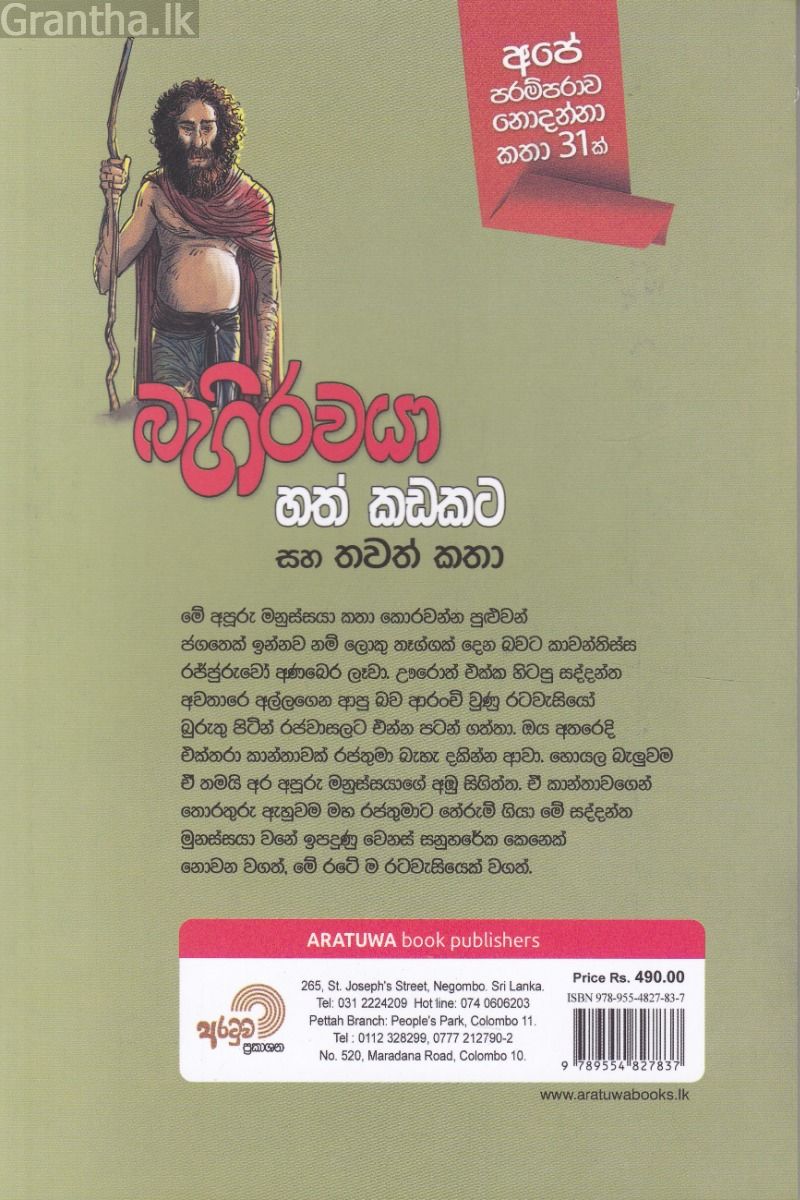 බහිරවයා හත් කඩකට සහ තවත් කතා 