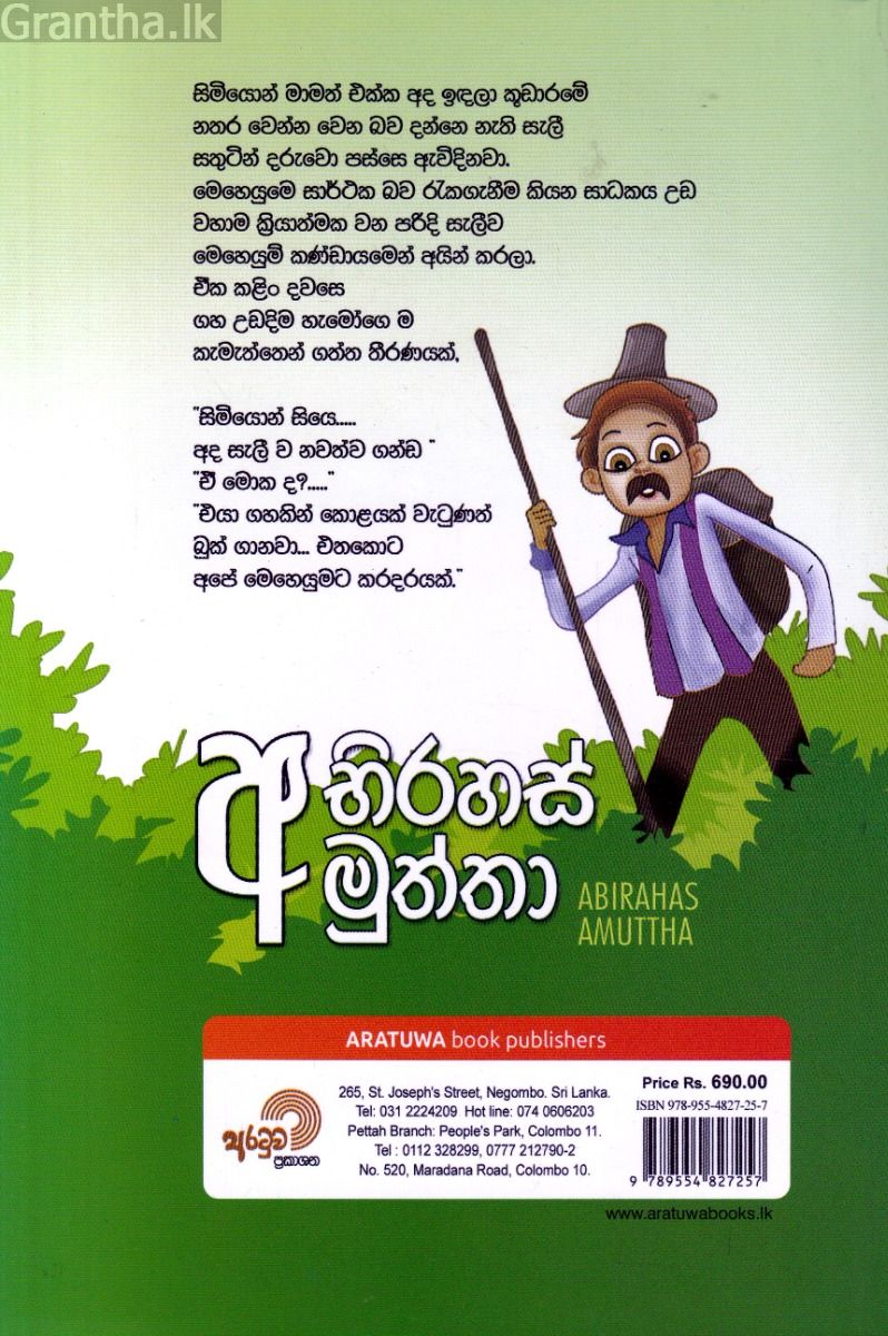 අභිරහස් අමුත්තා 