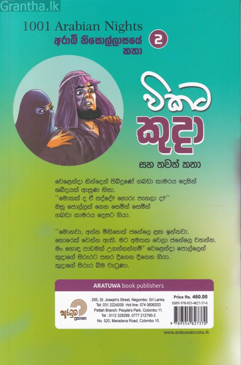 විකට කුදා සහ තවත් කතා 
