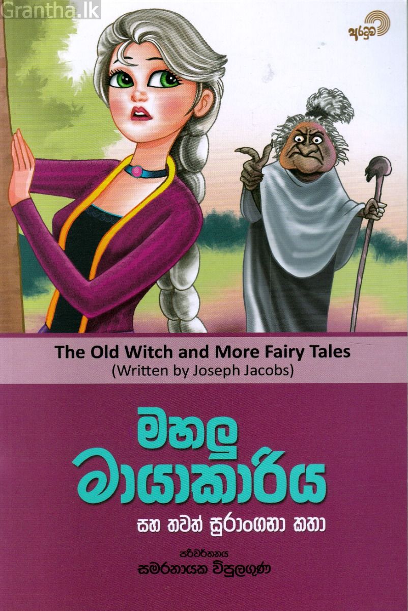 මහලු මායාකාරිය