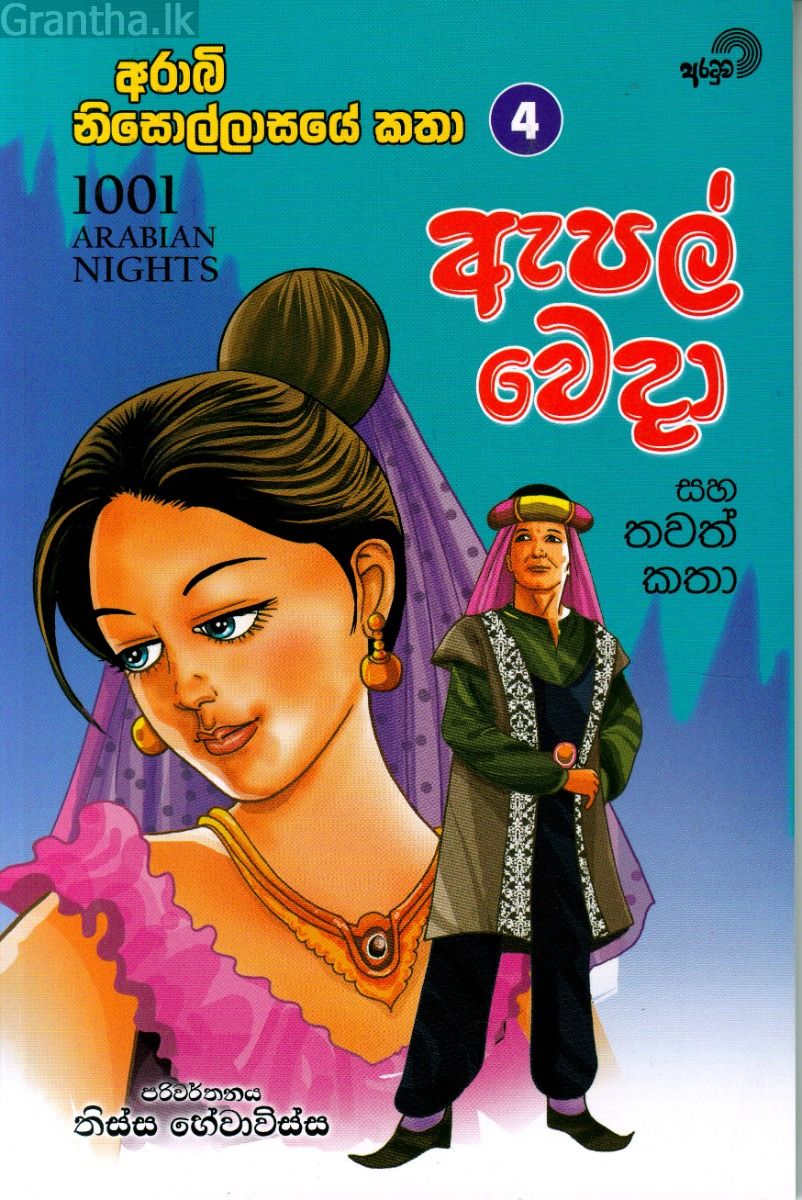 ඇපල් වෙදා සහ තවත් කතා 