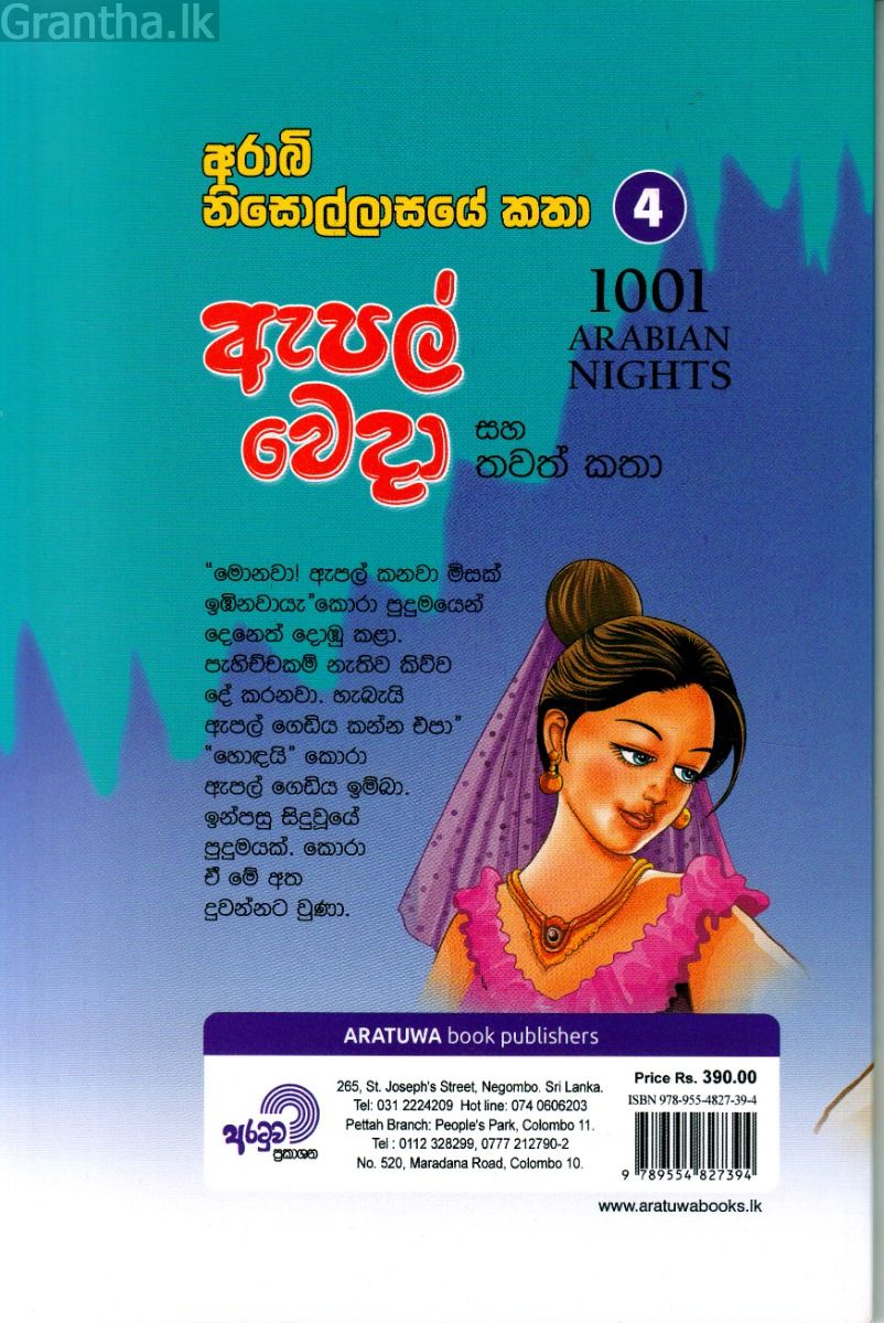 ඇපල් වෙදා සහ තවත් කතා 