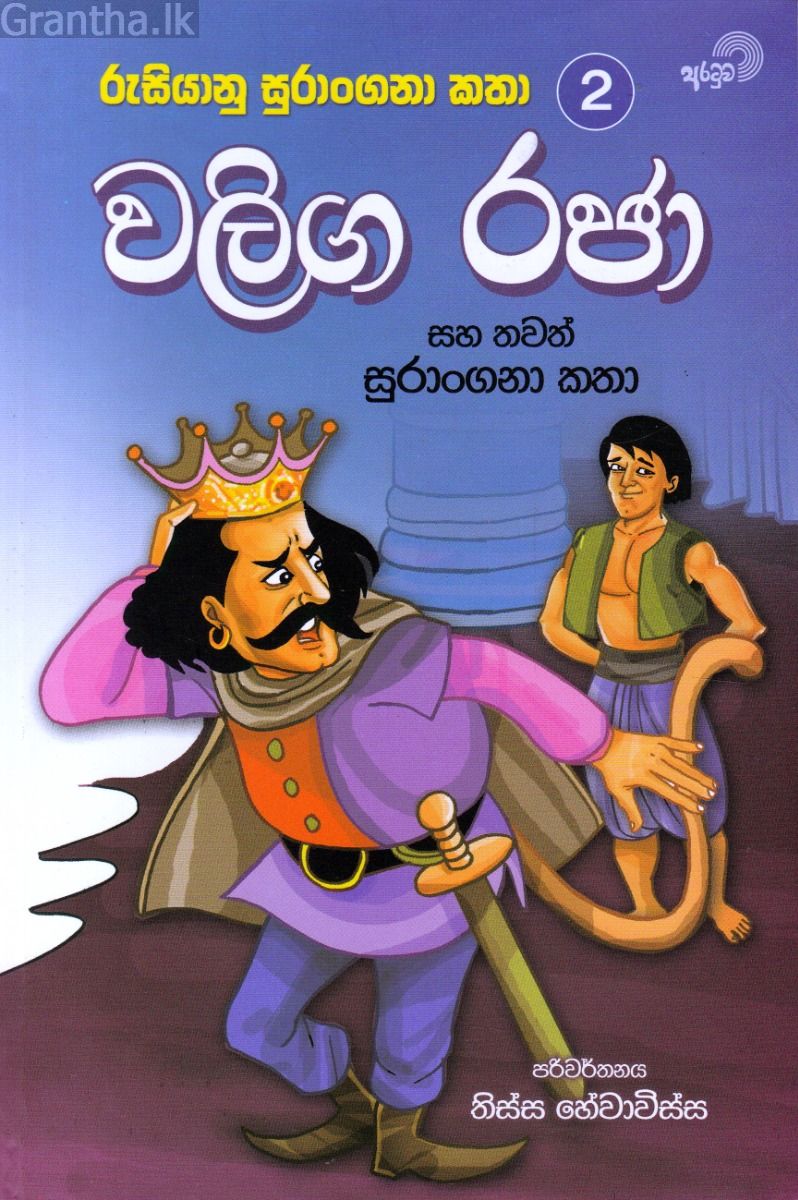 වලිග රජා