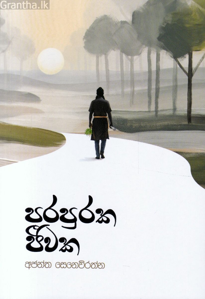 පරපුරක ජීවක