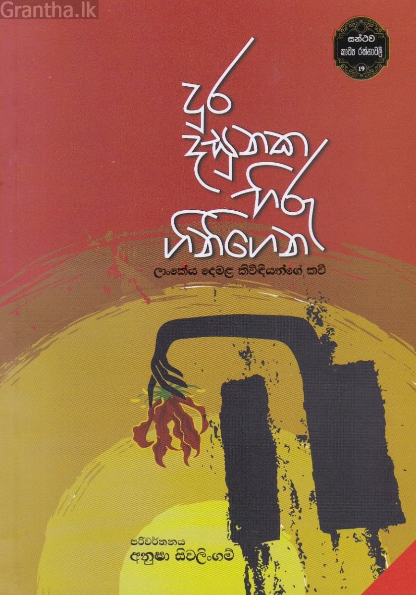දුර දසුනක හිරු ගිනිගෙන