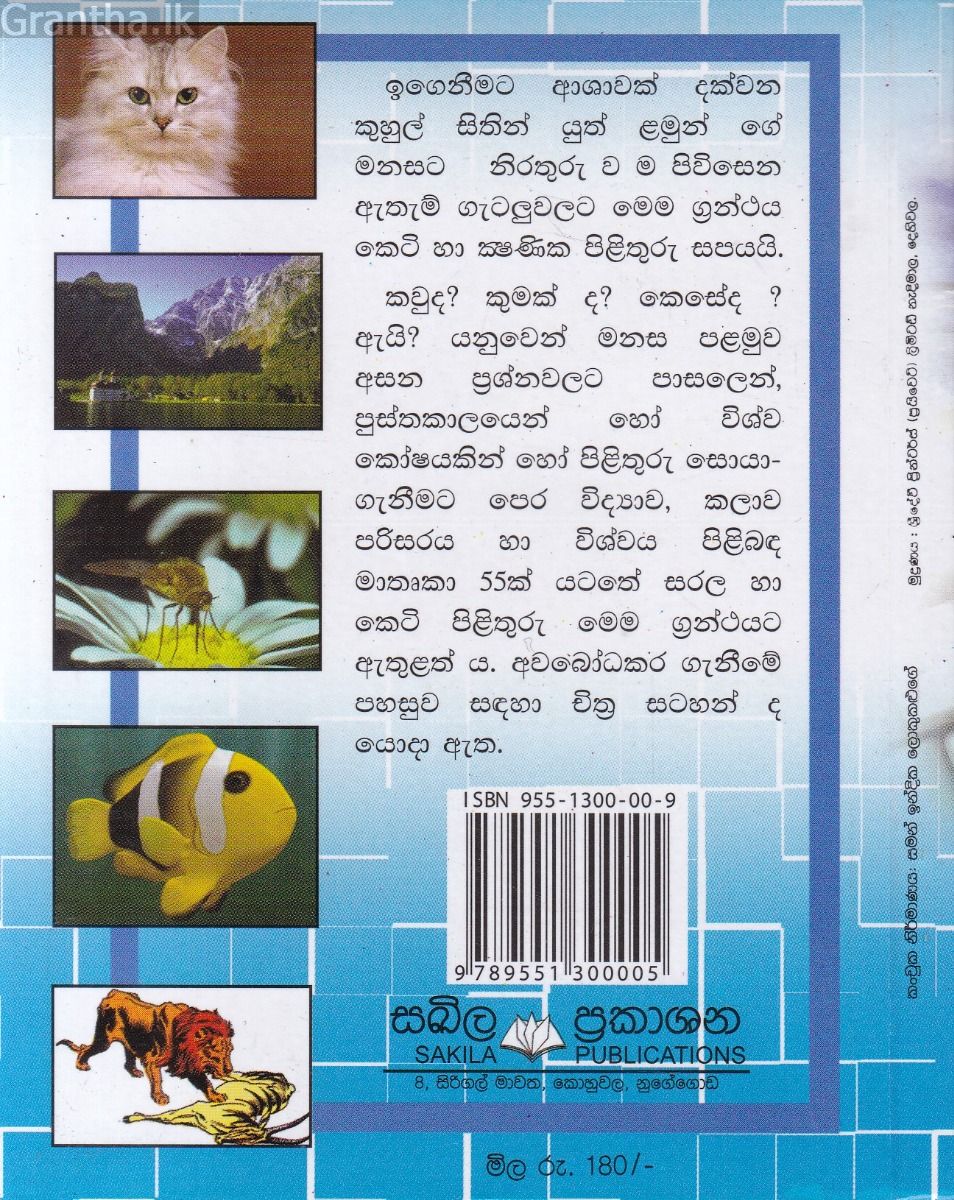 කවුද? කුමක් ද? කෙසේ ද? ඇයි? - 1