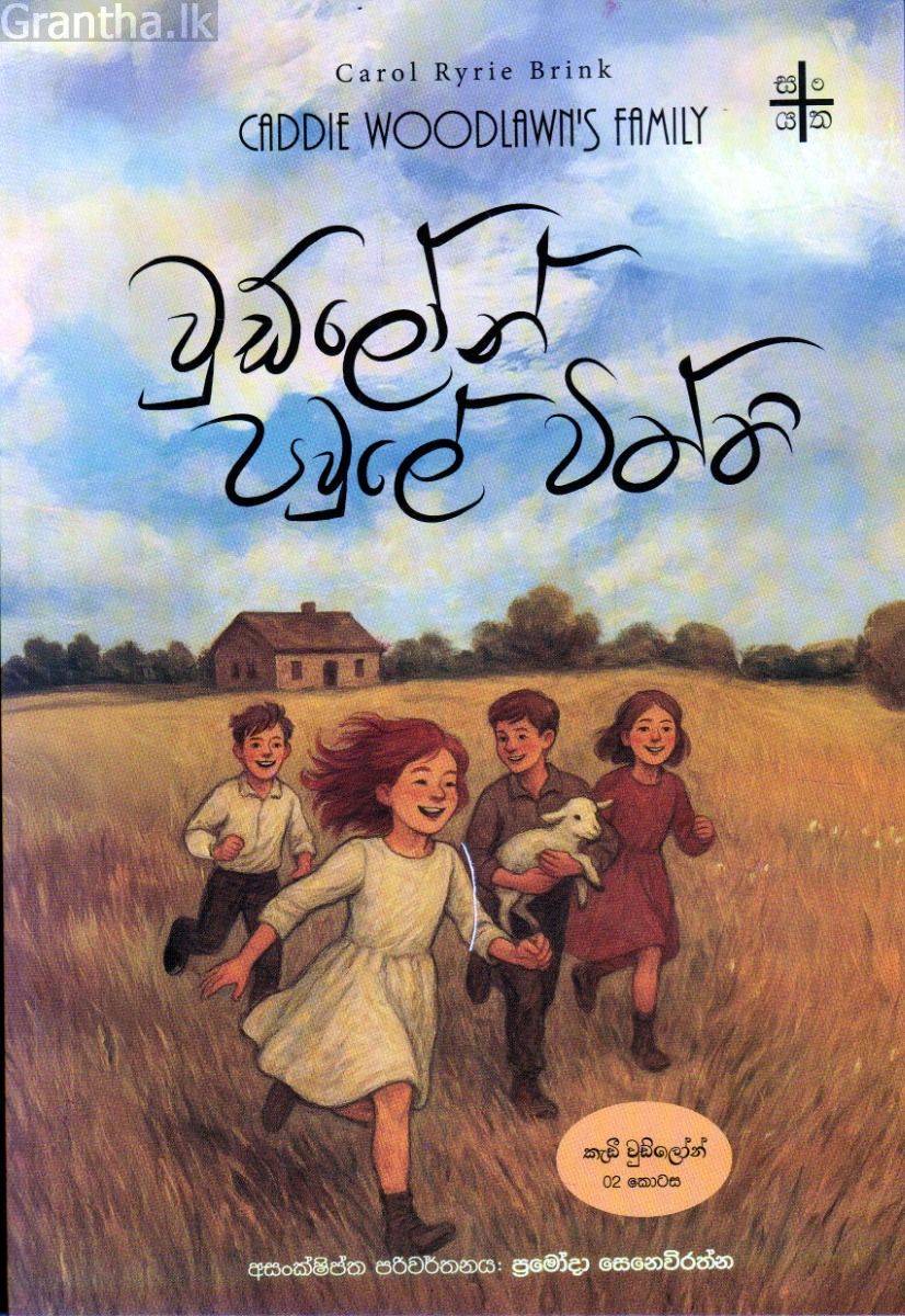 වුඩ්ලෝන් පවුලේ විත්ති - කැඩී වුුඩ්ලෝන් 02
