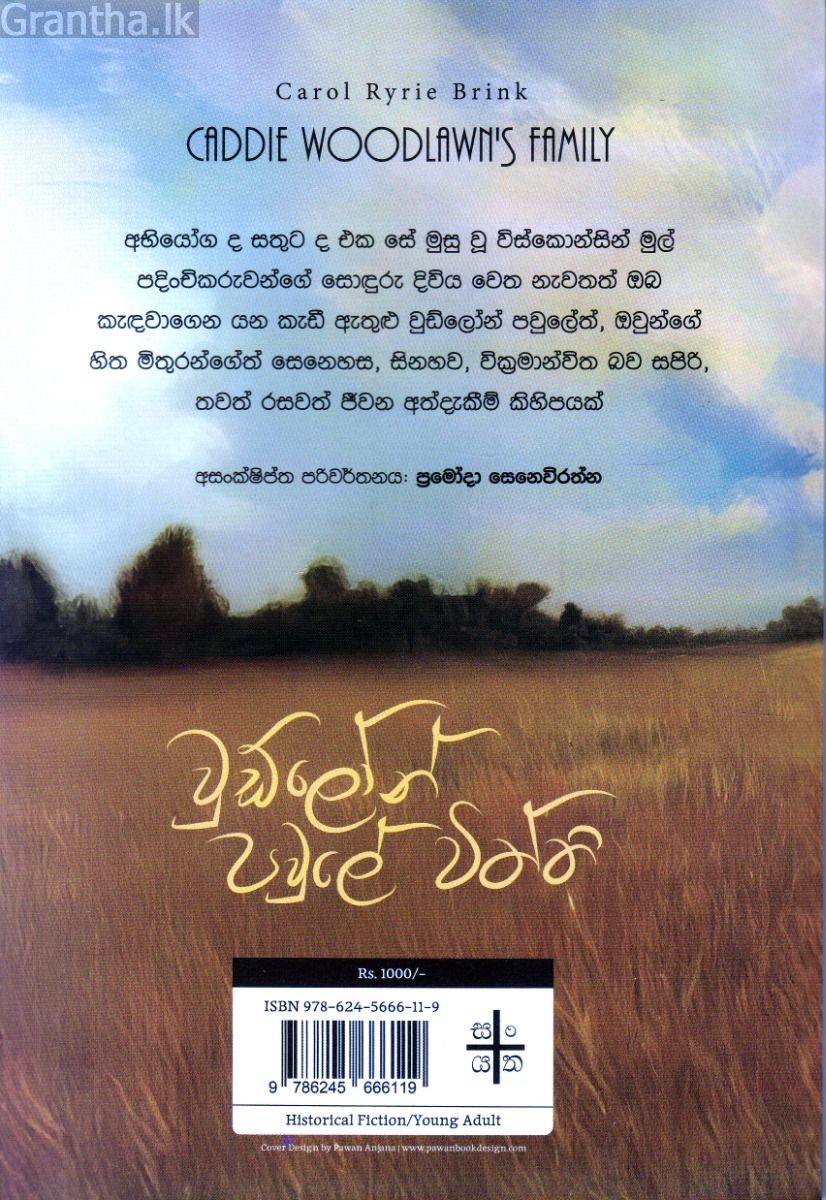 වුඩ්ලෝන් පවුලේ විත්ති - කැඩී වුුඩ්ලෝන් 02