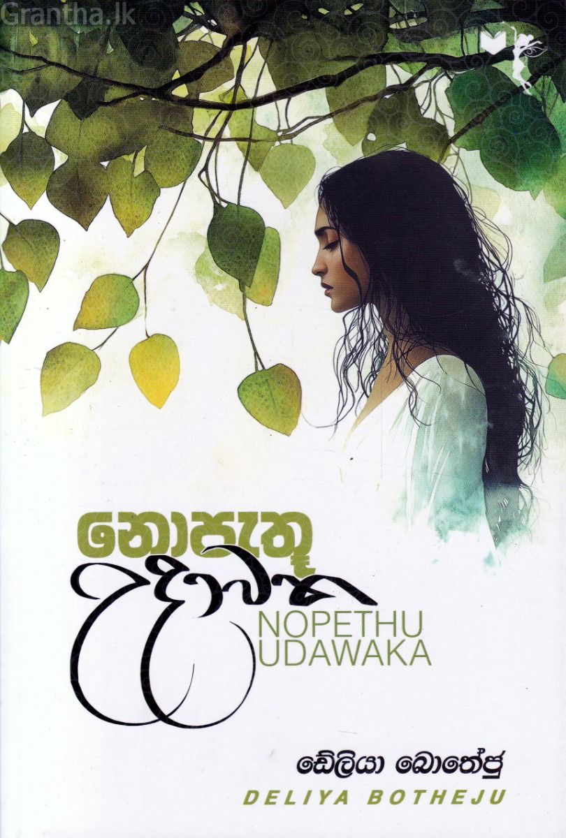 නොපැතූ උදාවක