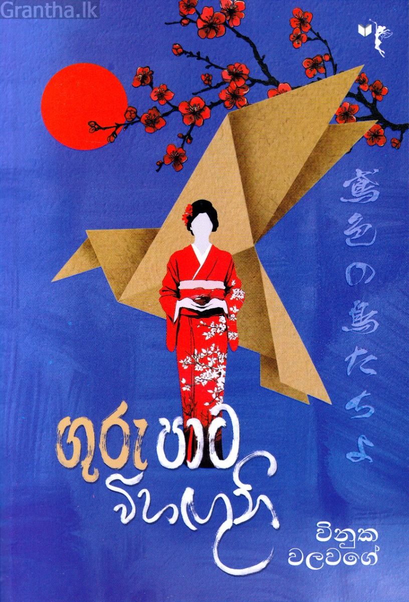 ගුරු පාට විහඟුනි
