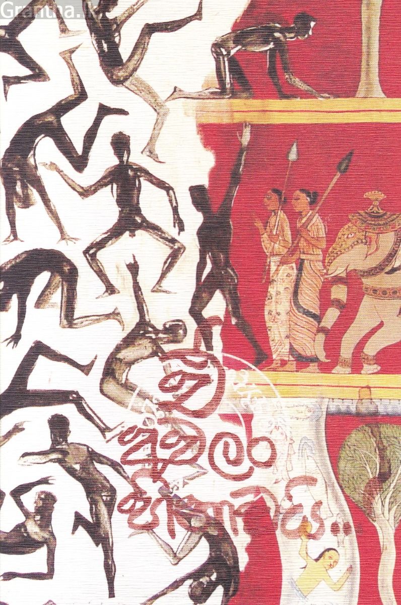 ඒ අවලං හිනාවයි 