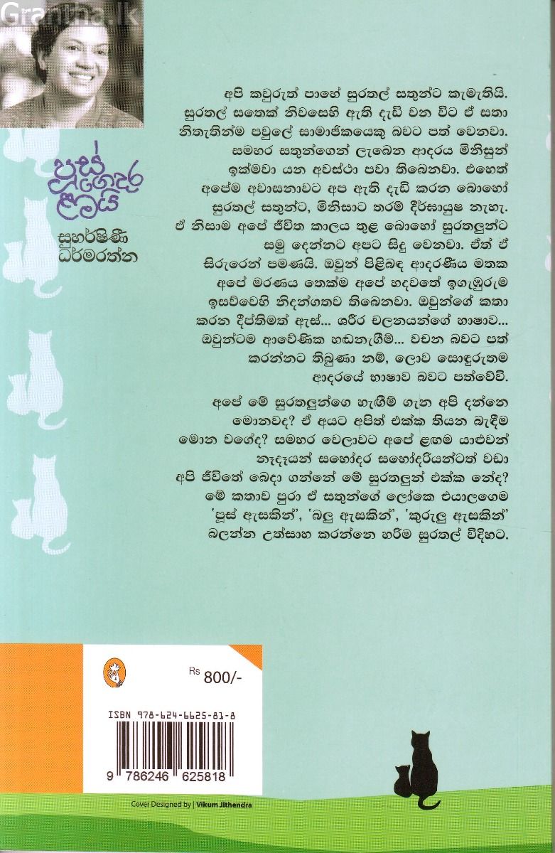 පූස් ගෙදර ළමයි