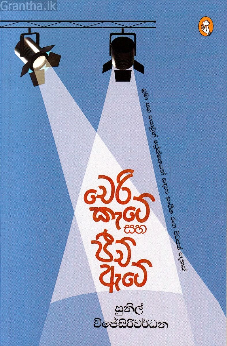 චෙරි කැටේ සහ පීච් ඇටේ