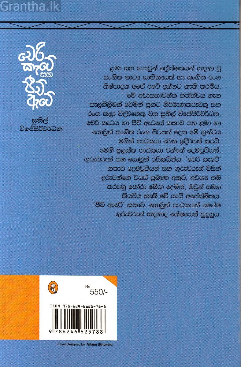 චෙරි කැටේ සහ පීච් ඇටේ