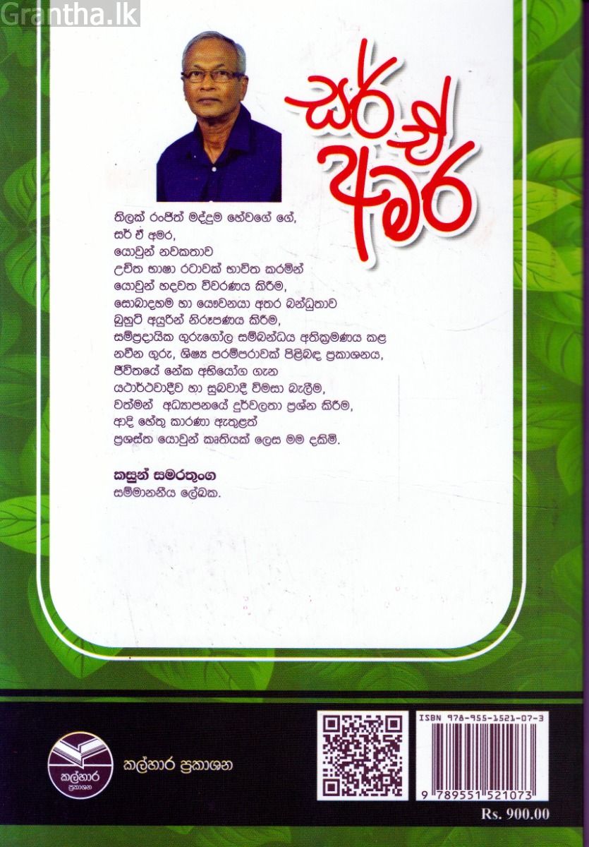 සර් ඒ අමර