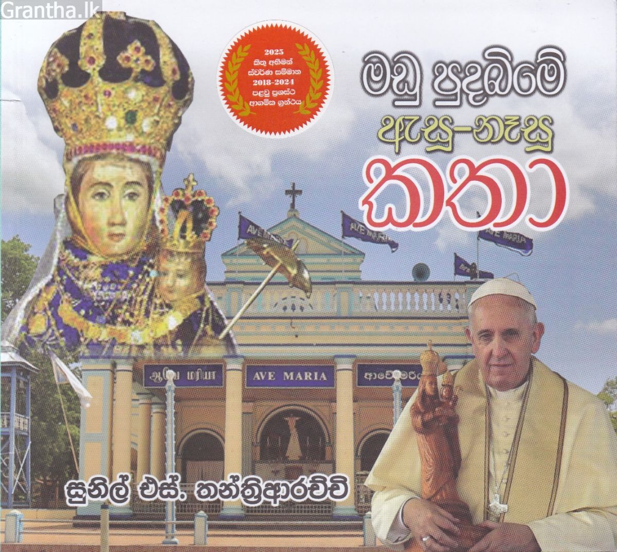 මඩු පුදබිමේ ඇසූ -නෑසූ කතා