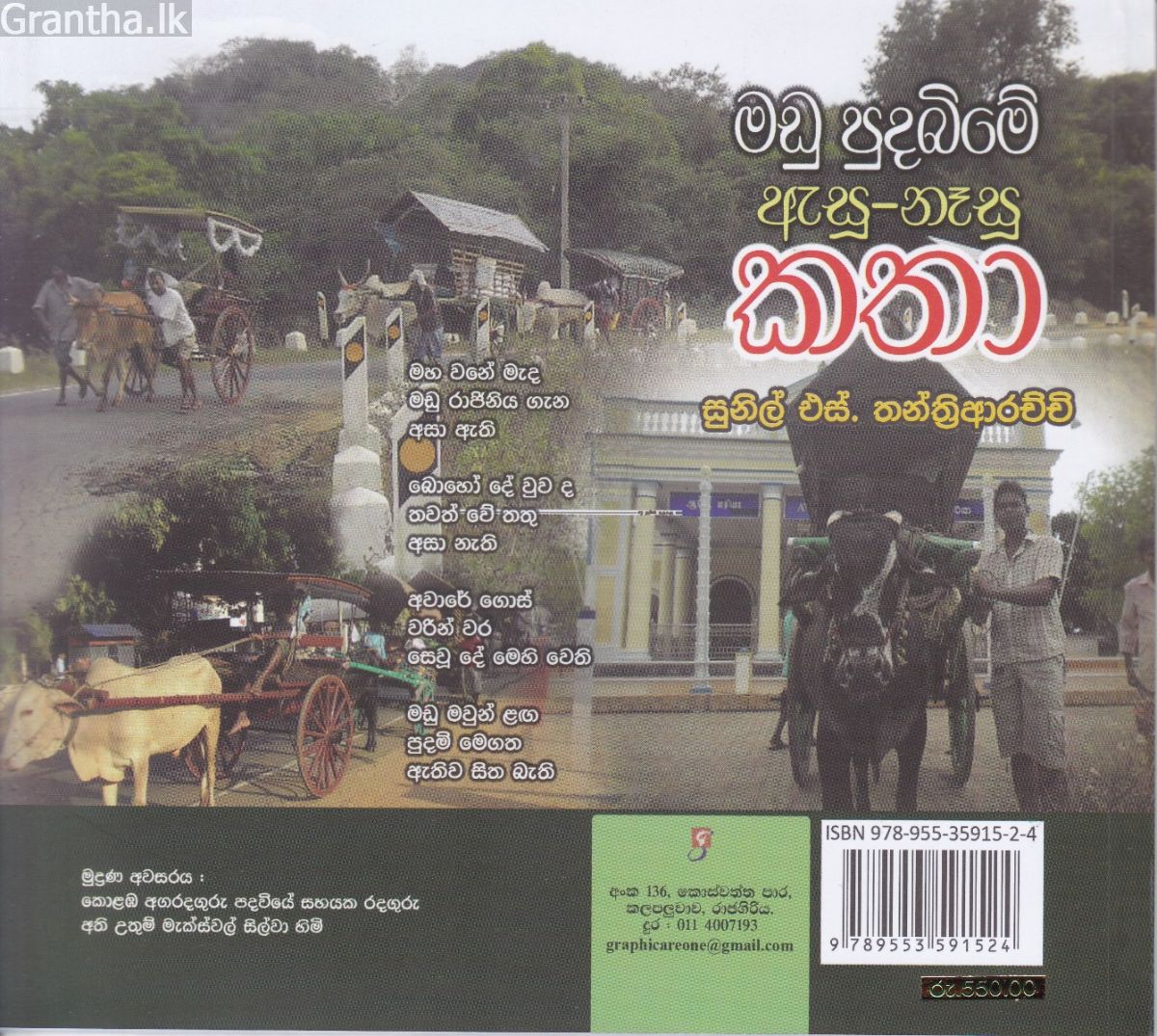 මඩු පුදබිමේ ඇසූ -නෑසූ කතා
