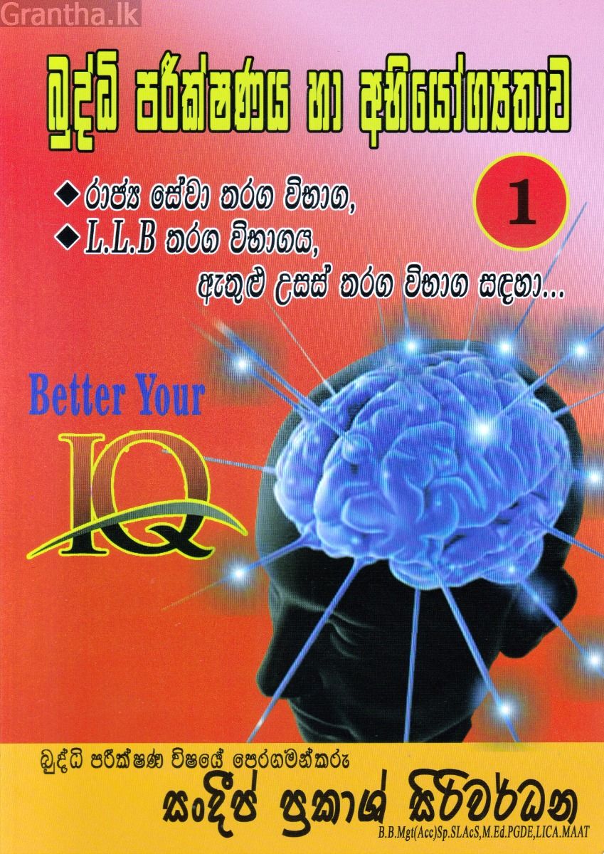 බුද්ධි පරීක්ෂණය හා අභියෝග්‍යතාව 01