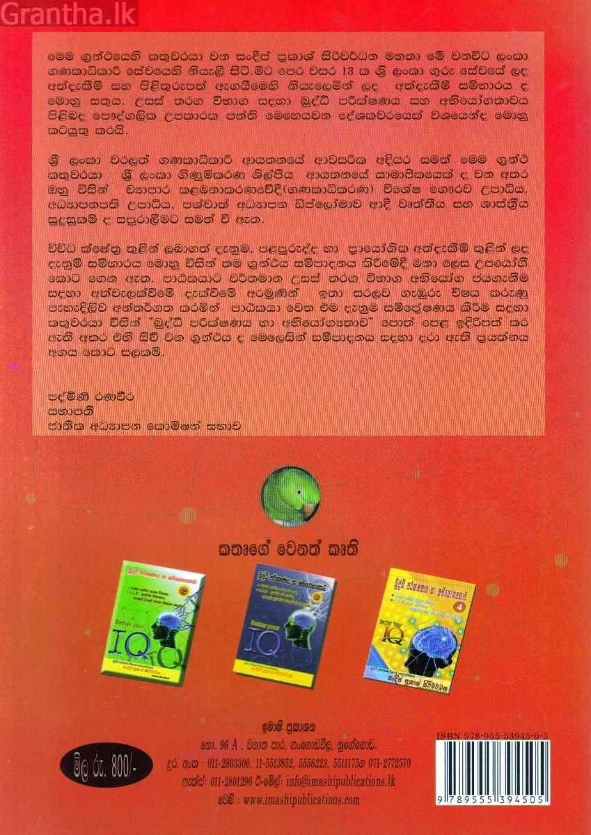 බුද්ධි පරීක්ෂණය හා අභියෝග්‍යතාව 01