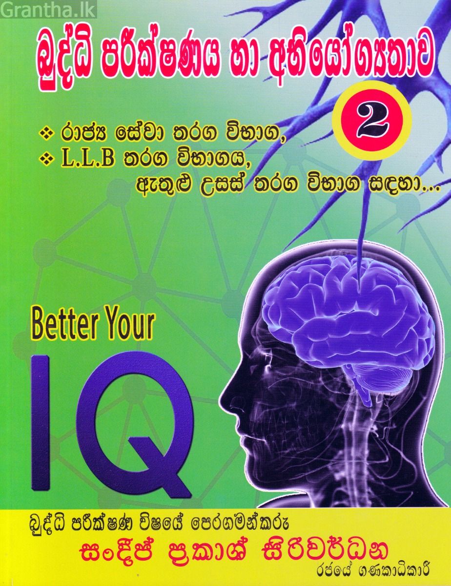 බුද්ධි පරීක්ෂණය හා අභියෝග්‍යතාව 02