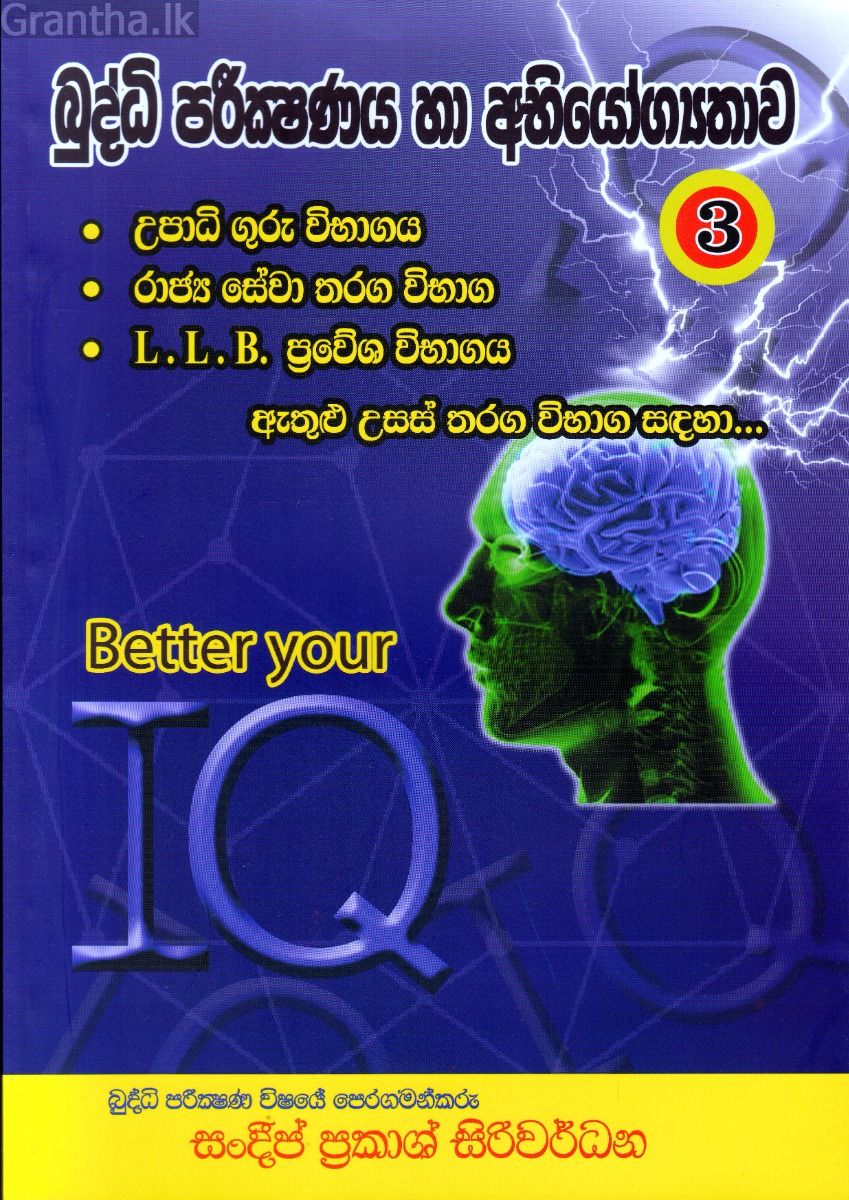 බුද්ධි පරීක්ෂණය හා අභියෝග්‍යතාව 03
