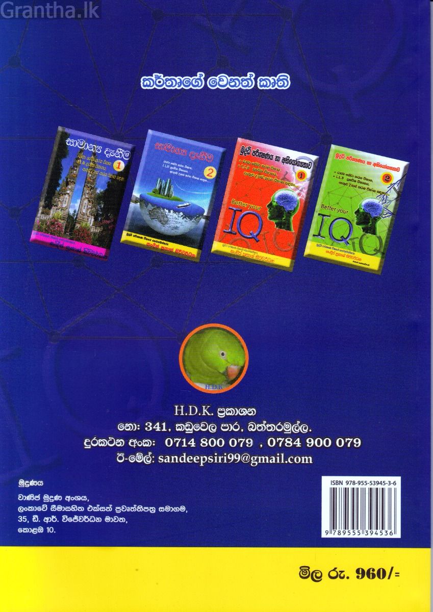 බුද්ධි පරීක්ෂණය හා අභියෝග්‍යතාව 03