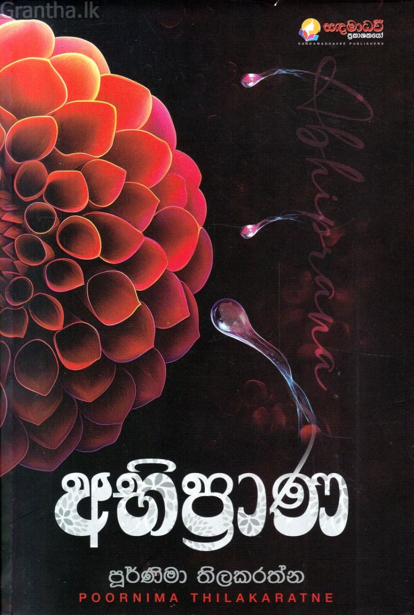 අභිප්‍රාණ