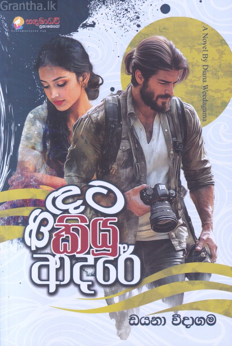 සඳට කියූ ආදරේ