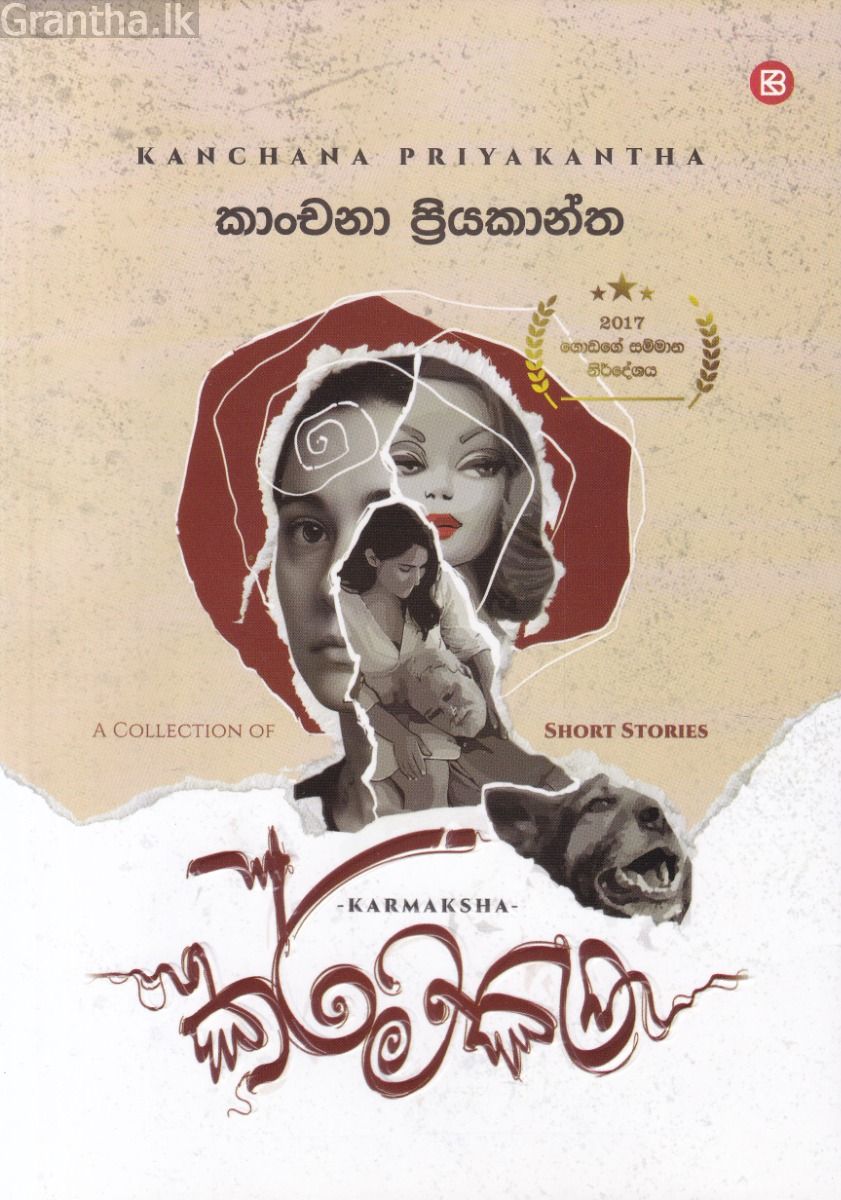 කර්මක්ෂ