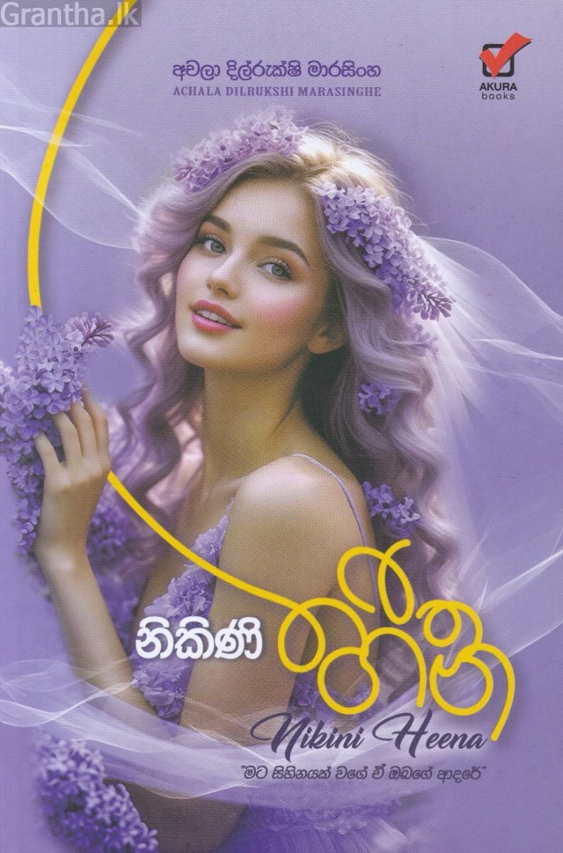 නිකිණි හීන