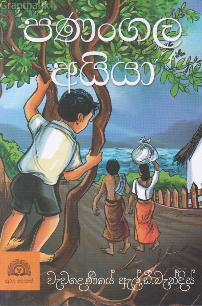පණංගල අයියා