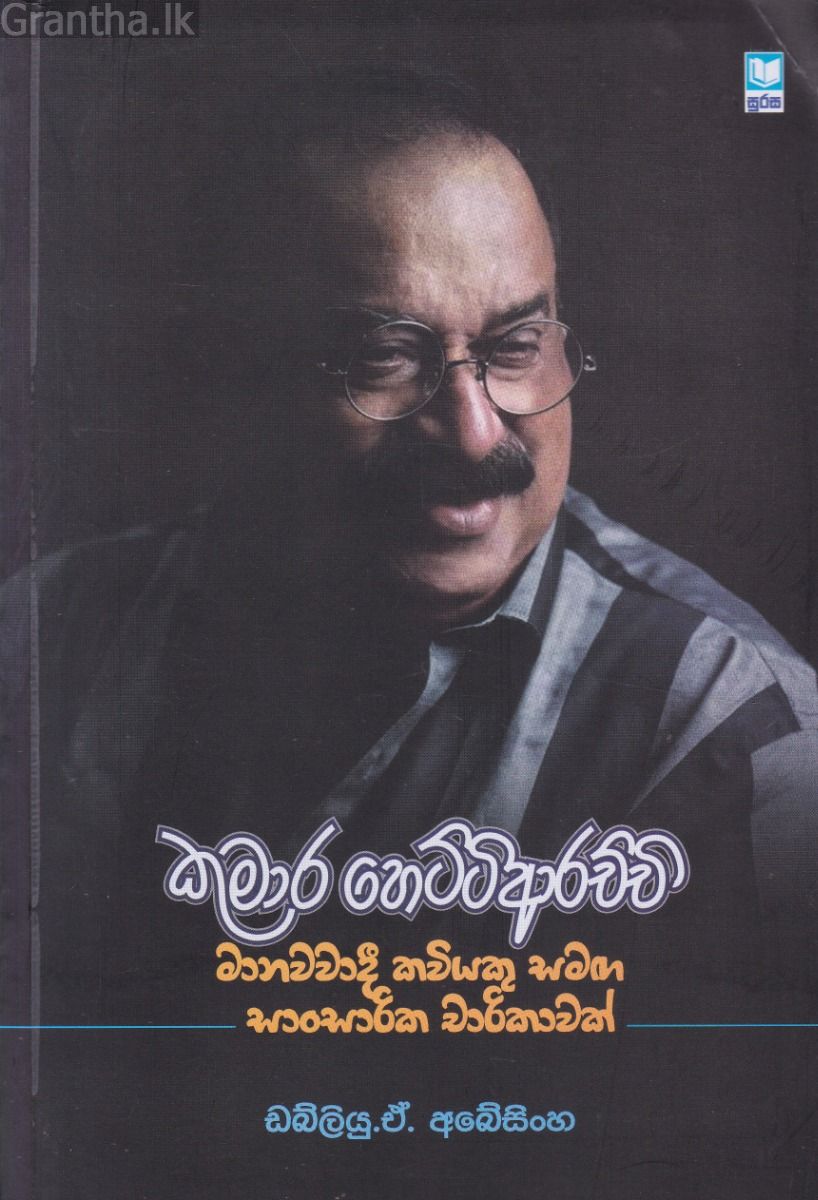 කුමාර හෙට්ටිආරච්චි - මානවවාදී කවියකු සමඟ සාංසාරික චාරිකාවක්