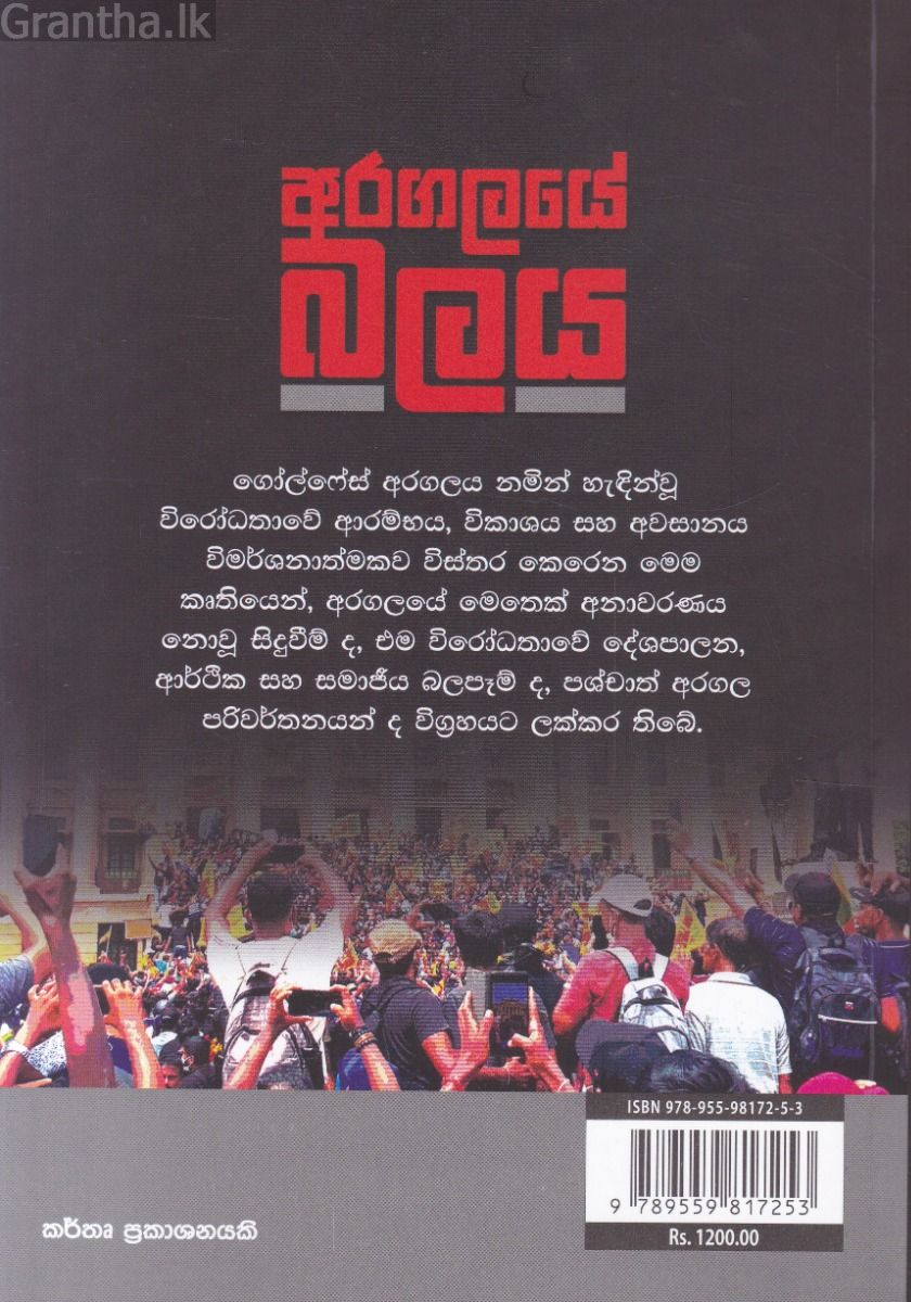 අරගලයේ බලය
