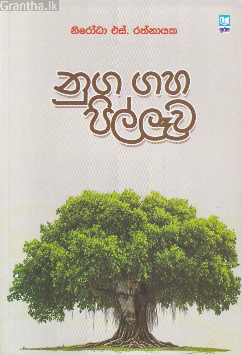 නුග ගහ පිල්ලෑව