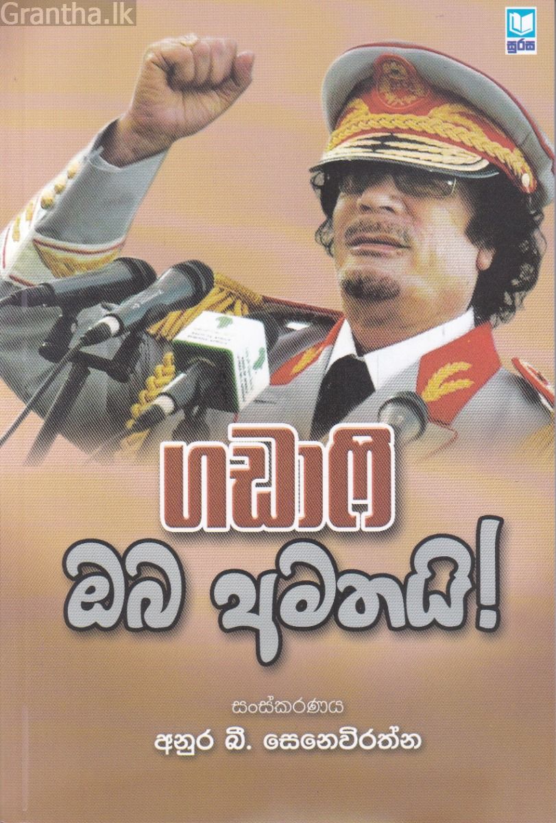 ගඩාෆි ඔබ අමතයි!