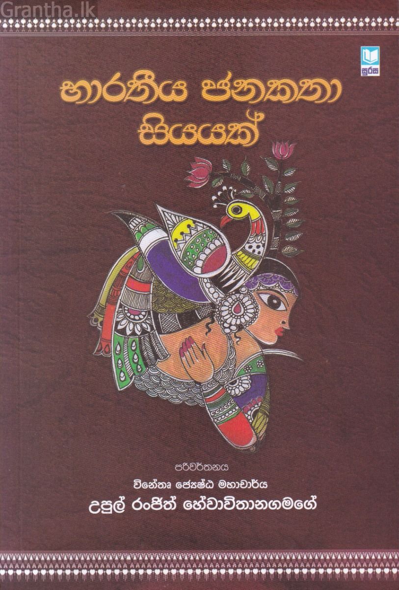 භාරතීය ජනකතා සියයක්