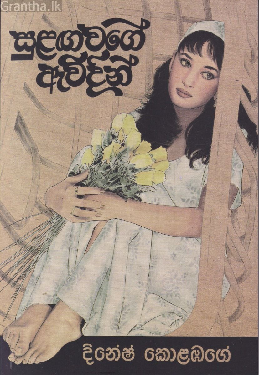 සුළඟ වගේ ඇවිදින්