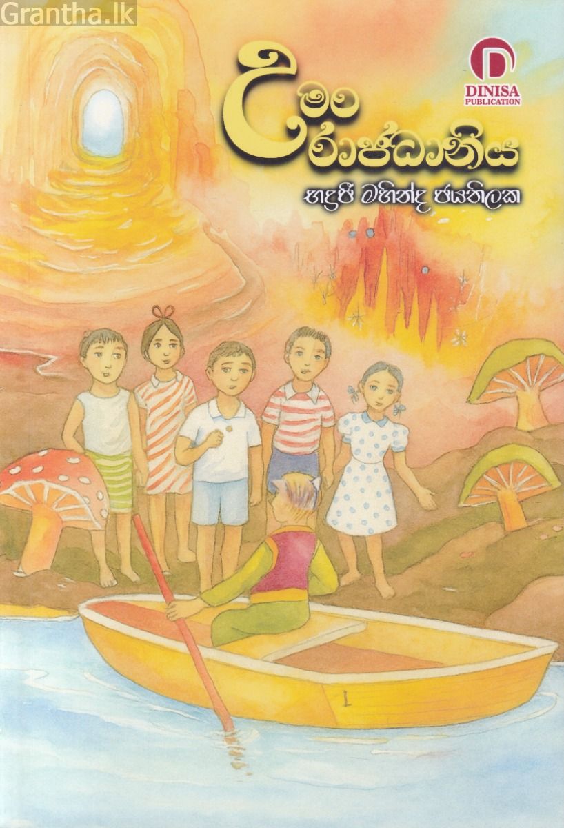 උමං රාජධානිය
