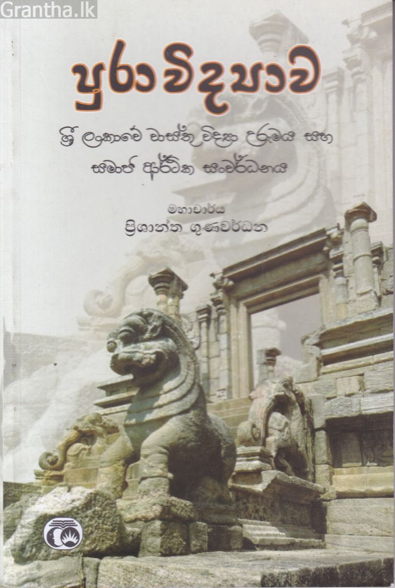 පුරාවිද්‍යාව ශ්‍රී ලංකාවේ වාස්තු විද්‍යා උරුමය සහ සමාජ ආර්ථික සංවර්ධනය
