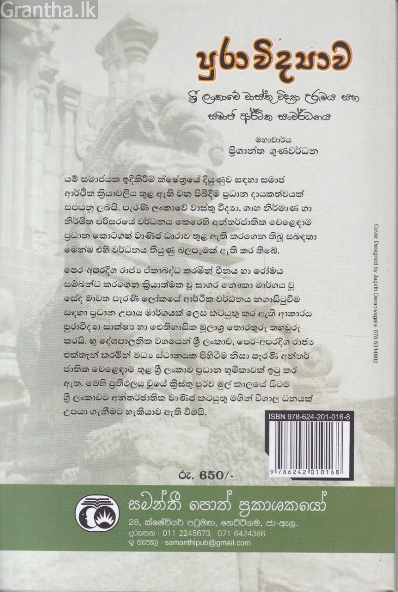 පුරාවිද්‍යාව ශ්‍රී ලංකාවේ වාස්තු විද්‍යා උරුමය සහ සමාජ ආර්ථික සංවර්ධනය