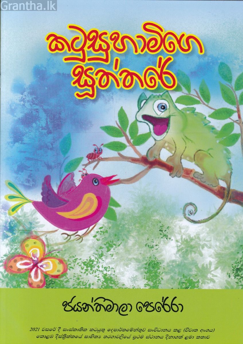 කටුසුහාමිගෙ සූත්තරේ 